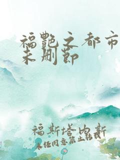 福艳之都市后宫未删节