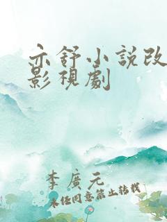 亦舒小说改编的影视剧