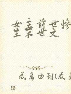 女主前世惨死重生末世文