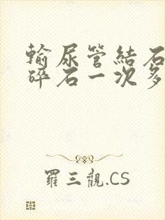 输尿管结石体外碎石一次多少钱