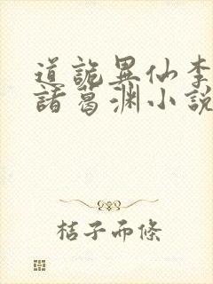 道诡异仙李火旺诸葛渊小说未删版