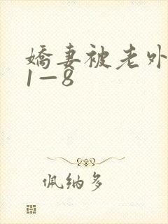 娇妻被老外调教1—8