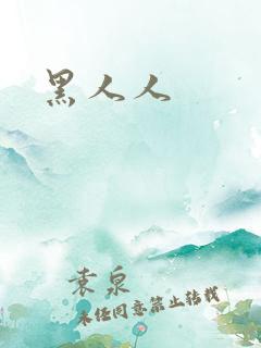 黑人人