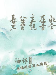 长公主在此短剧免费观看全集