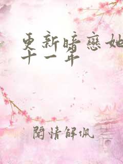 更新暗恋她的第十一年