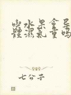 吃水果会导致身体湿气重吗