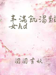 丰满饥渴难耐老女hd