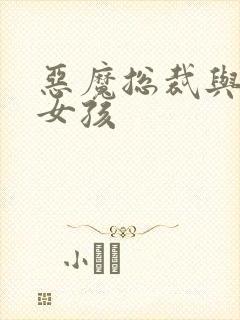 恶魔总裁与冷情女孩