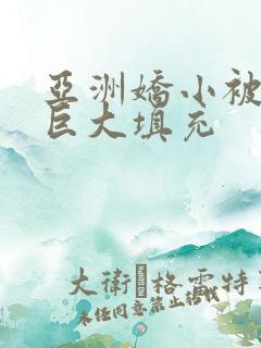 亚洲娇小被黑人巨大填充