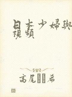 日本少妇与黑人视频