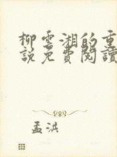 柳云湘的重生小说免费阅读无弹窗