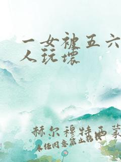 一女被五六个黑人玩坏