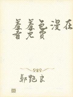 羞羞色漫在线观看免费