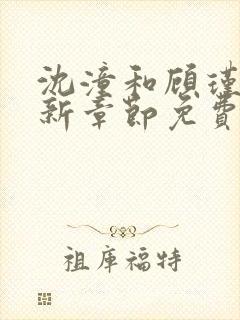 沈潼和顾瑾川最新章节免费阅读