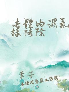 去体内湿气重怎样祛除