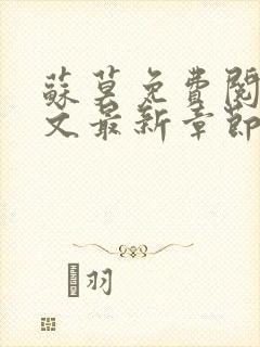 苏莫免费阅读全文最新章节