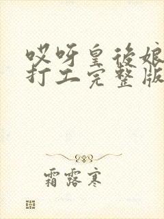 哎呀皇后娘娘来打工完整版短剧