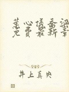 叶心仪乔梁小说免费最新章节