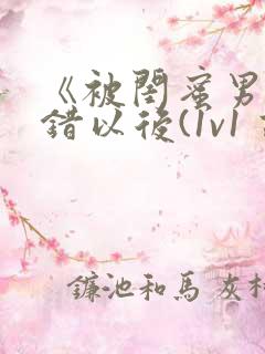 《被闺蜜男友上错以后(1v1 高h)》