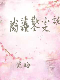 小清欢小说在线阅读全文