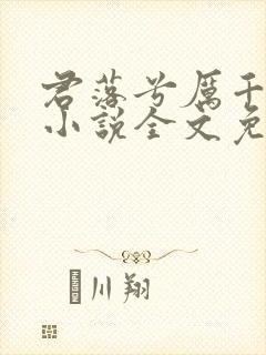 君落兮厉千绝的小说全文免费阅读