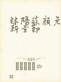 林阳苏颜免费最新章节