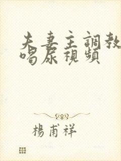 夫妻主调教男奴喝尿视频