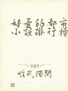 好看的都市网络小说排行榜完本前十名