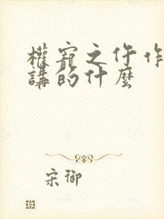 权宠之仵作医妃讲的什么