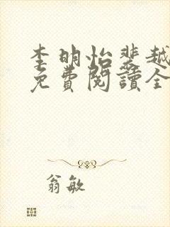 李明怡裴越小说免费阅读全文无弹窗