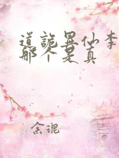 道诡异仙李火旺那个是真