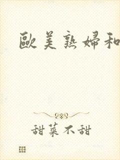 欧美熟妇和黑人