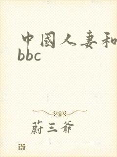 中国人妻和黑人bbc