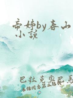帝姊by春山外 小说