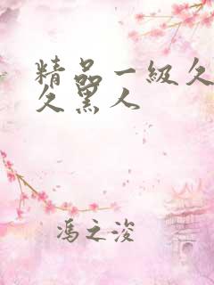 精品一级久久久久黑人