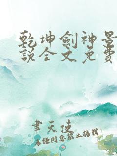 乾坤剑神景言小说全文免费阅读正版