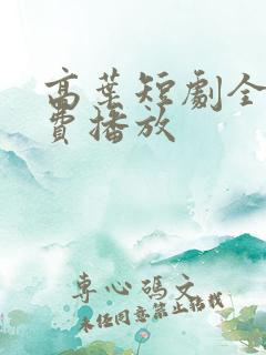 高叶短剧全集免费播放