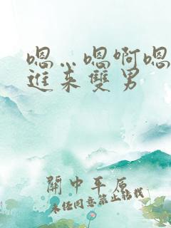 嗯…嗯啊嗯…快进来双男