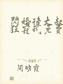 闪婚后大叔每天狂宠我免费