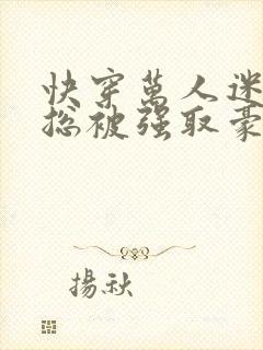 快穿万人迷女配总被强取豪夺