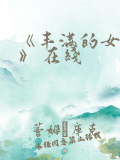 《丰满的女邻居》 在线