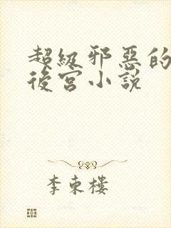 超级邪恶的末世后宫小说