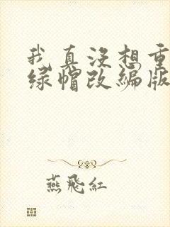 我真没想重生啊绿帽改编版