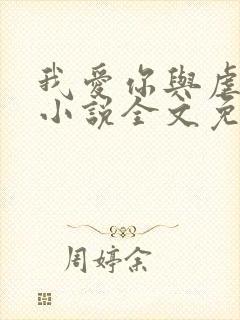 我爱你与虐无关小说全文免费阅读