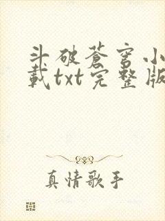 斗破苍穹小说下载txt完整版免费