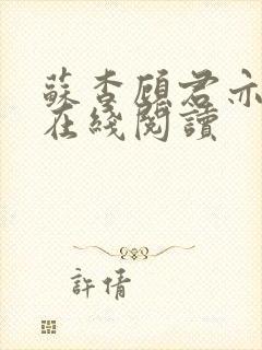 苏杳顾君亦全文在线阅读