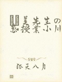 あさ美先生の诱惑授业小川阿佐美