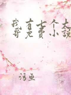 我有七个大佬哥哥免费小说