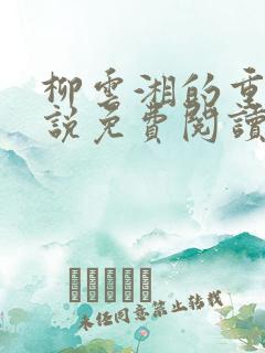 柳云湘的重生小说免费阅读