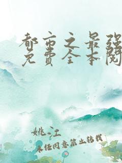 都市之最强狂兵免费全本阅读